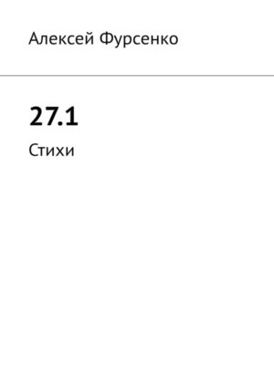 cover image of 27.1. Стихи